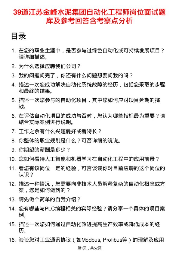 39道江苏金峰水泥集团自动化工程师岗位面试题库及参考回答含考察点分析