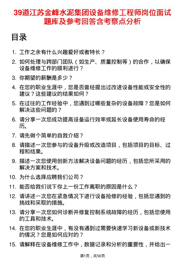 39道江苏金峰水泥集团设备维修工程师岗位面试题库及参考回答含考察点分析