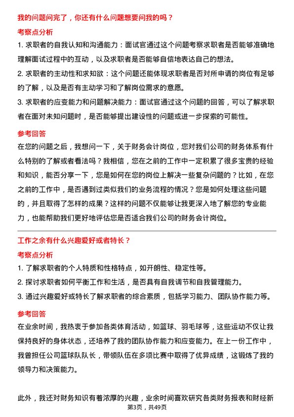 39道江苏金峰水泥集团财务会计岗位面试题库及参考回答含考察点分析