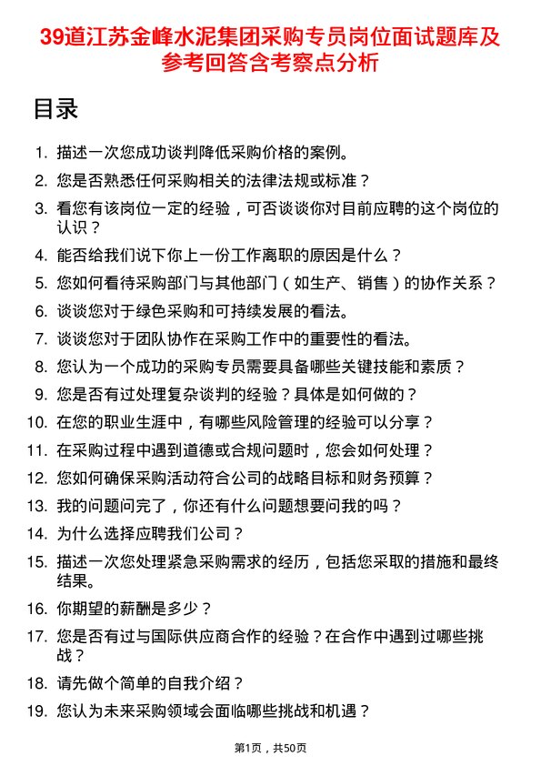 39道江苏金峰水泥集团采购专员岗位面试题库及参考回答含考察点分析