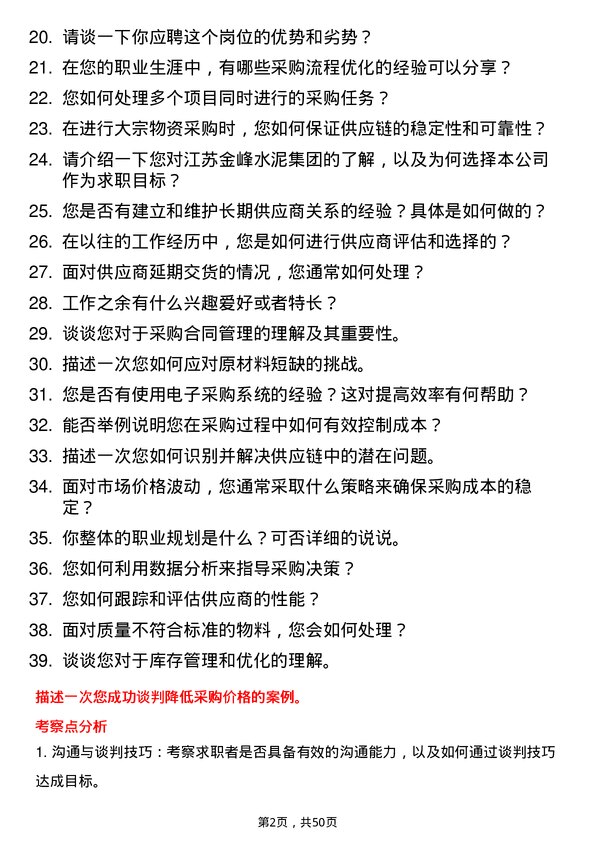 39道江苏金峰水泥集团采购专员岗位面试题库及参考回答含考察点分析