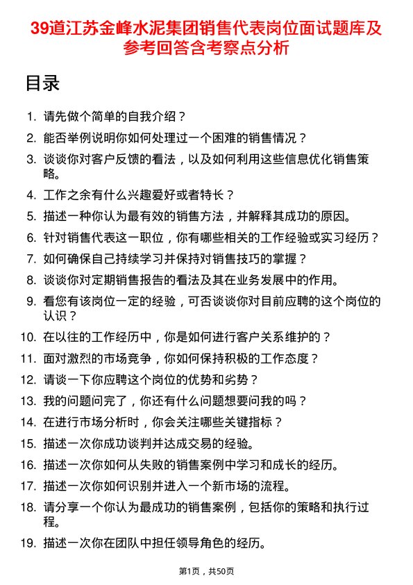 39道江苏金峰水泥集团销售代表岗位面试题库及参考回答含考察点分析