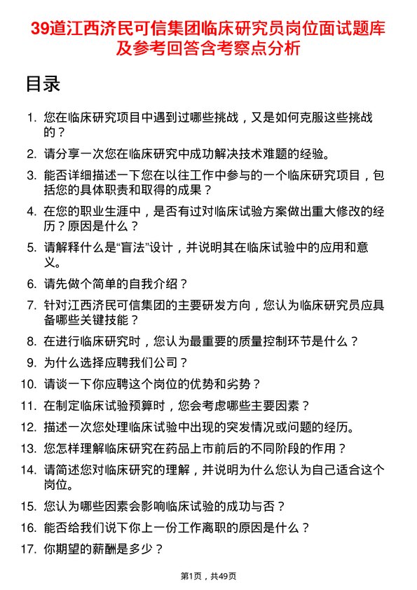 39道江西济民可信集团公司临床研究员岗位面试题库及参考回答含考察点分析