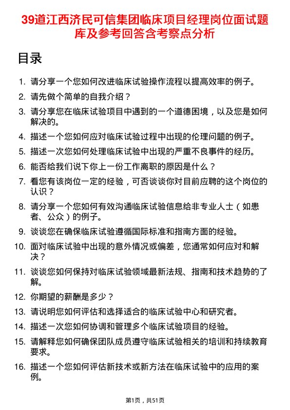 39道江西济民可信集团公司临床项目经理岗位面试题库及参考回答含考察点分析