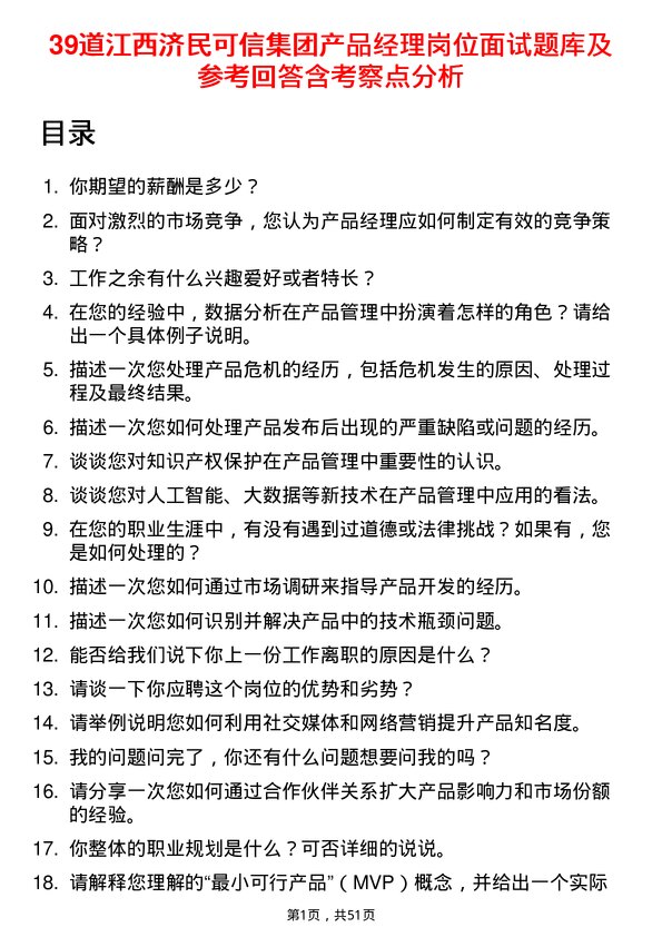 39道江西济民可信集团公司产品经理岗位面试题库及参考回答含考察点分析