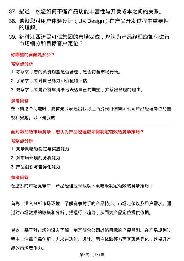 39道江西济民可信集团公司产品经理岗位面试题库及参考回答含考察点分析