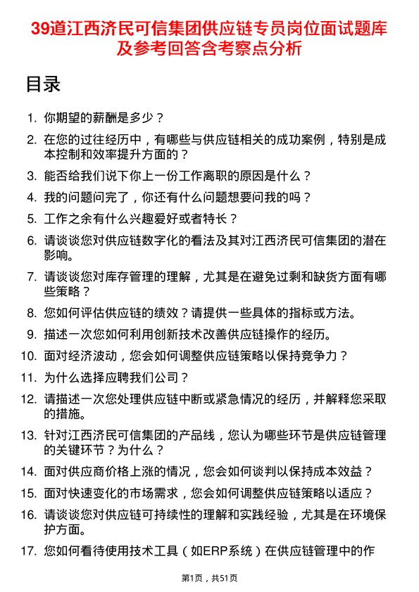 39道江西济民可信集团公司供应链专员岗位面试题库及参考回答含考察点分析