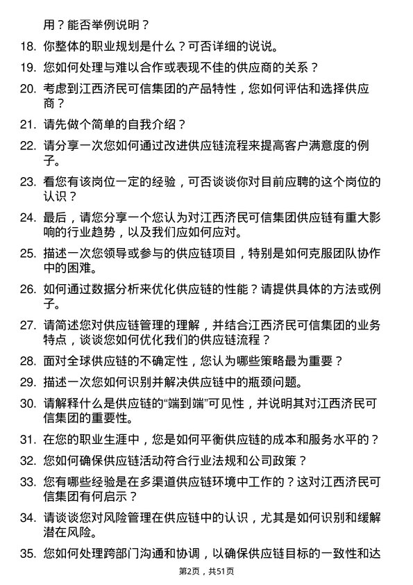 39道江西济民可信集团公司供应链专员岗位面试题库及参考回答含考察点分析