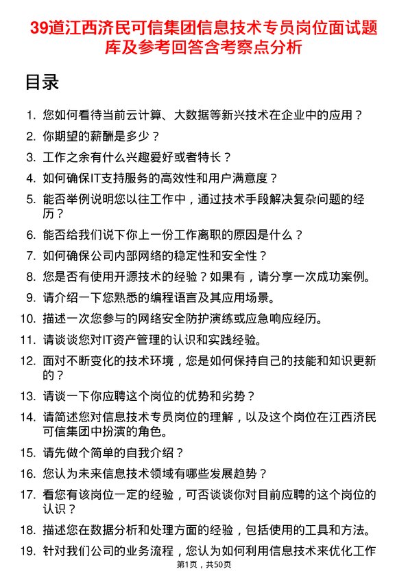 39道江西济民可信集团公司信息技术专员岗位面试题库及参考回答含考察点分析