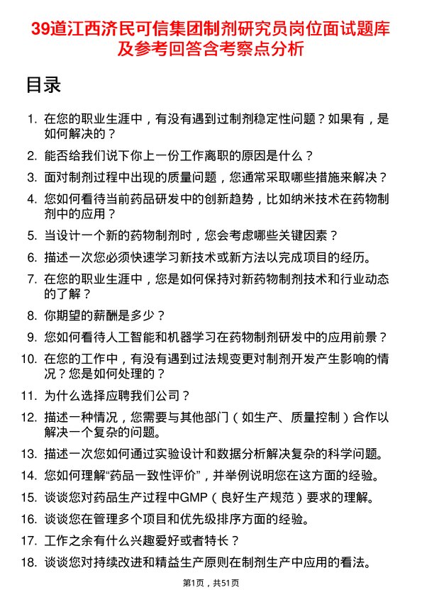 39道江西济民可信集团公司制剂研究员岗位面试题库及参考回答含考察点分析