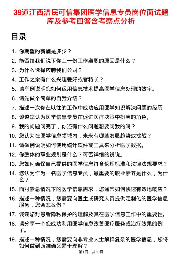 39道江西济民可信集团公司医学信息专员岗位面试题库及参考回答含考察点分析