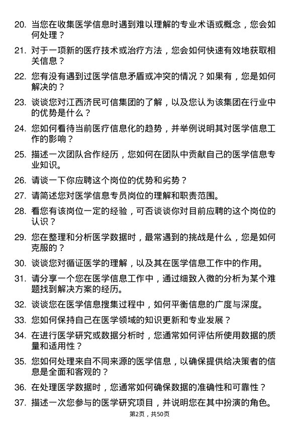 39道江西济民可信集团公司医学信息专员岗位面试题库及参考回答含考察点分析