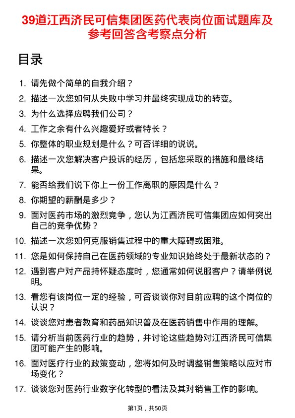 39道江西济民可信集团公司医药代表岗位面试题库及参考回答含考察点分析