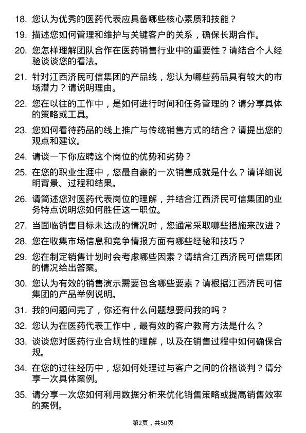 39道江西济民可信集团公司医药代表岗位面试题库及参考回答含考察点分析