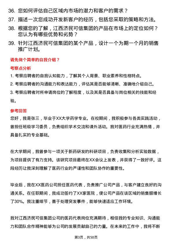 39道江西济民可信集团公司医药代表岗位面试题库及参考回答含考察点分析