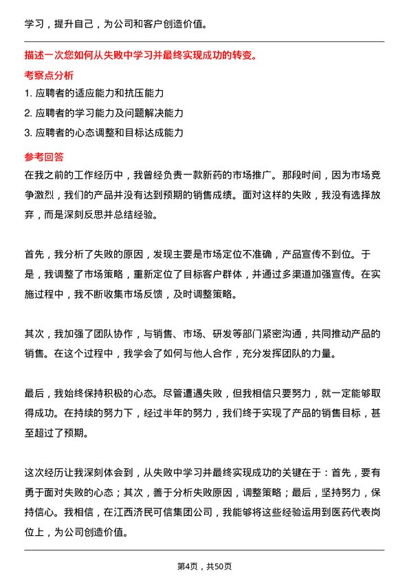 39道江西济民可信集团公司医药代表岗位面试题库及参考回答含考察点分析