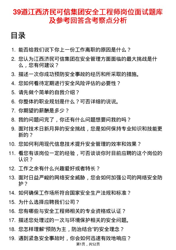 39道江西济民可信集团公司安全工程师岗位面试题库及参考回答含考察点分析