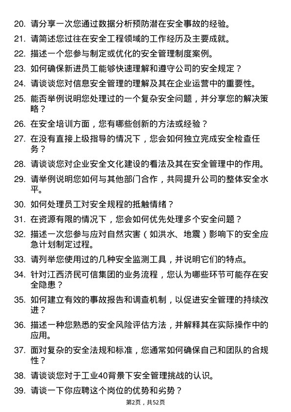 39道江西济民可信集团公司安全工程师岗位面试题库及参考回答含考察点分析