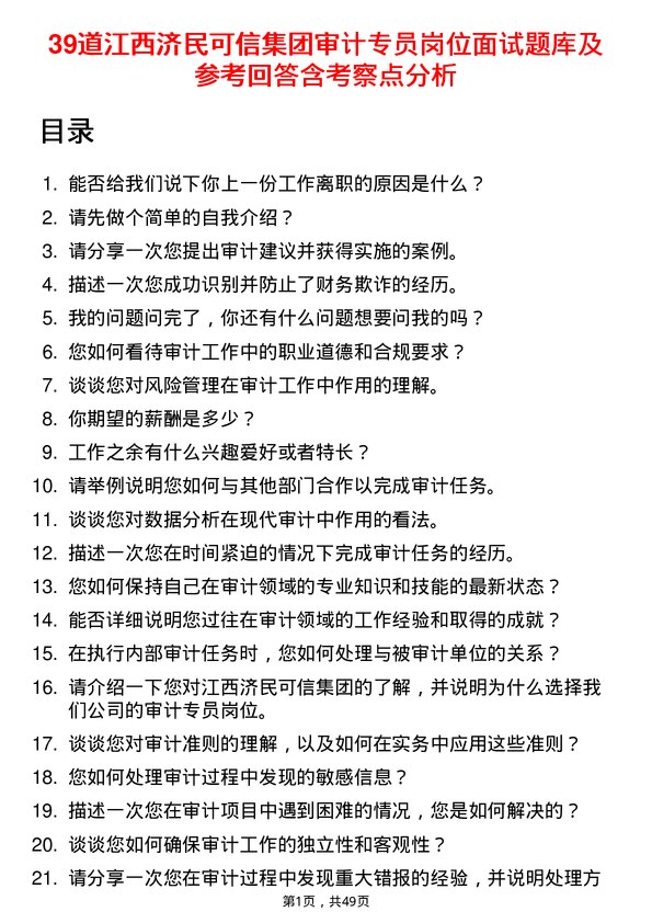 39道江西济民可信集团公司审计专员岗位面试题库及参考回答含考察点分析