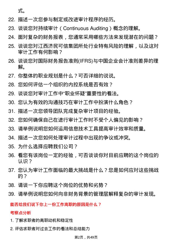 39道江西济民可信集团公司审计专员岗位面试题库及参考回答含考察点分析