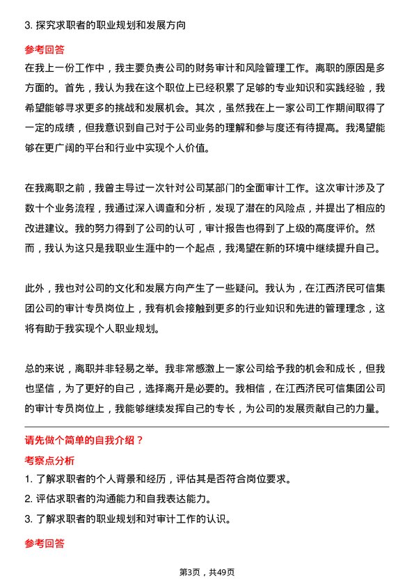 39道江西济民可信集团公司审计专员岗位面试题库及参考回答含考察点分析