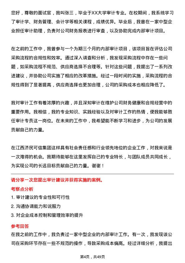 39道江西济民可信集团公司审计专员岗位面试题库及参考回答含考察点分析