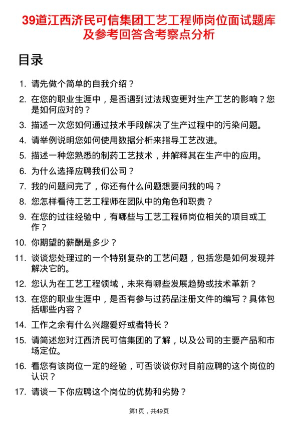 39道江西济民可信集团公司工艺工程师岗位面试题库及参考回答含考察点分析