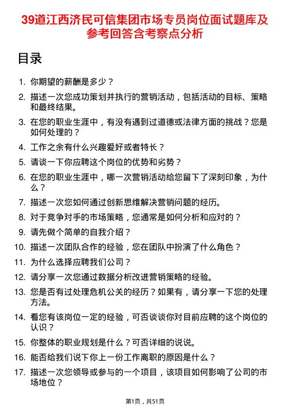 39道江西济民可信集团公司市场专员岗位面试题库及参考回答含考察点分析