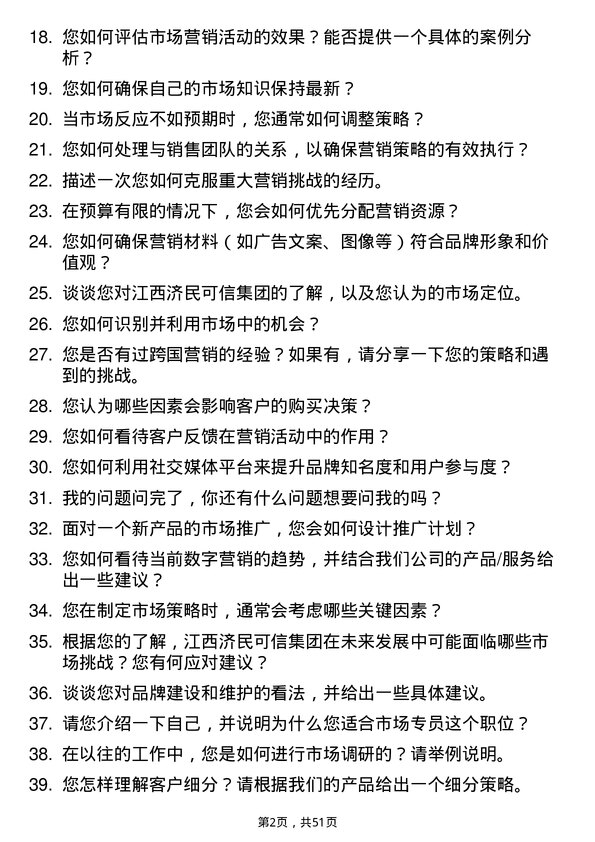 39道江西济民可信集团公司市场专员岗位面试题库及参考回答含考察点分析