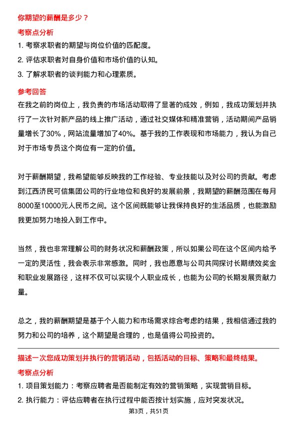 39道江西济民可信集团公司市场专员岗位面试题库及参考回答含考察点分析