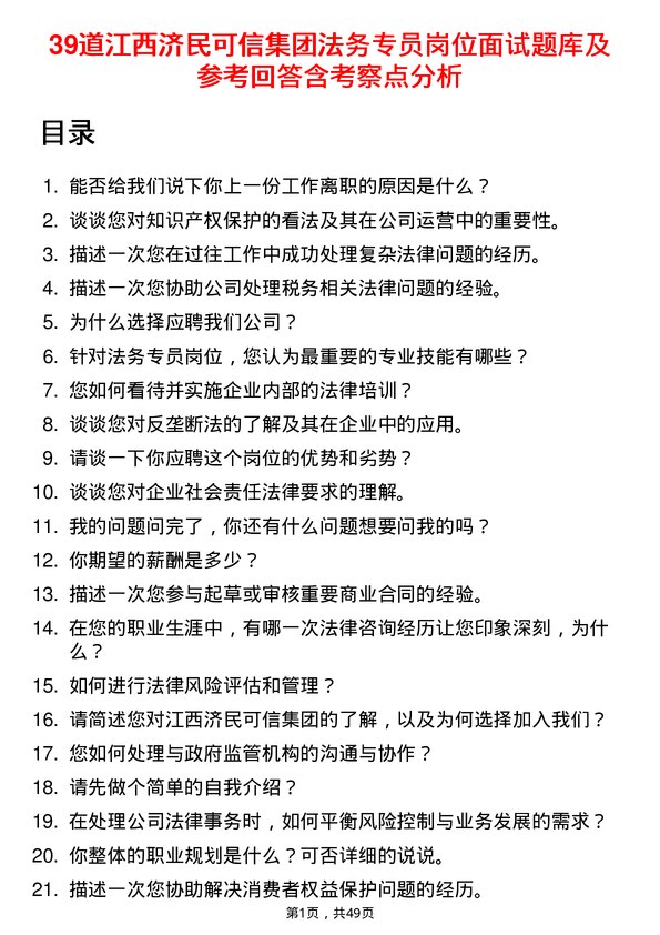 39道江西济民可信集团公司法务专员岗位面试题库及参考回答含考察点分析