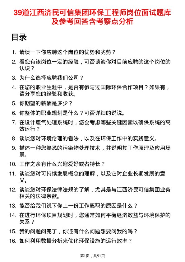 39道江西济民可信集团公司环保工程师岗位面试题库及参考回答含考察点分析