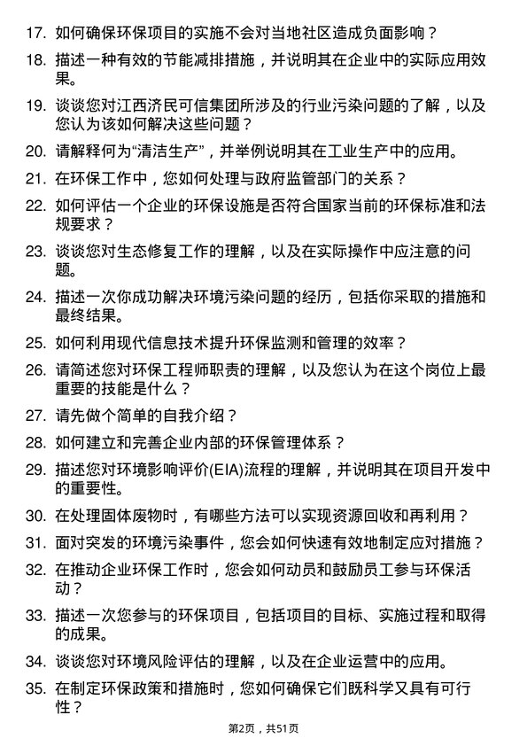 39道江西济民可信集团公司环保工程师岗位面试题库及参考回答含考察点分析