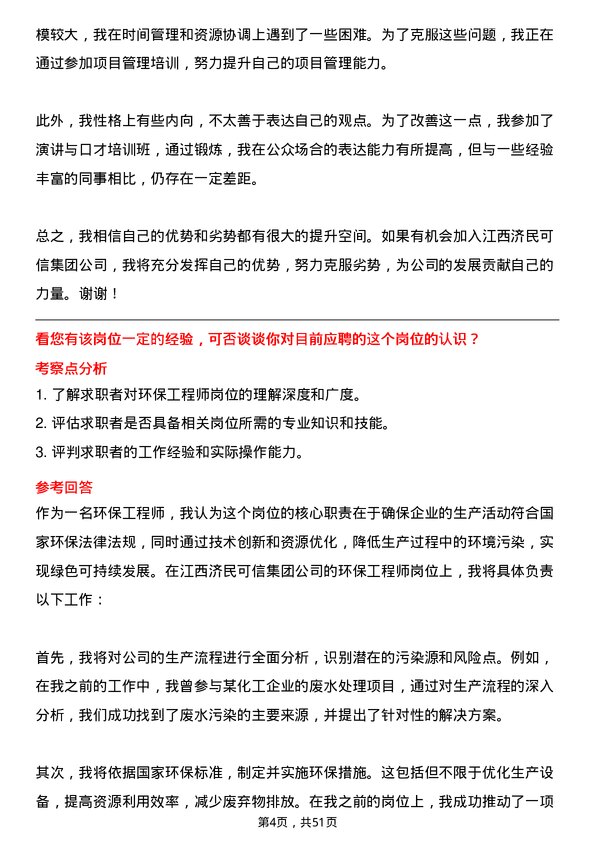 39道江西济民可信集团公司环保工程师岗位面试题库及参考回答含考察点分析