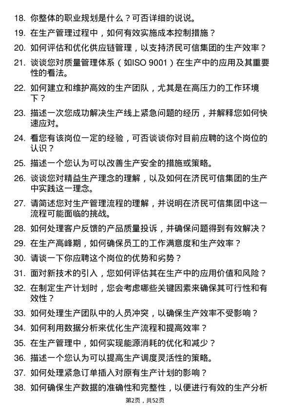 39道江西济民可信集团公司生产管培生岗位面试题库及参考回答含考察点分析