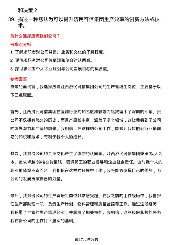 39道江西济民可信集团公司生产管培生岗位面试题库及参考回答含考察点分析