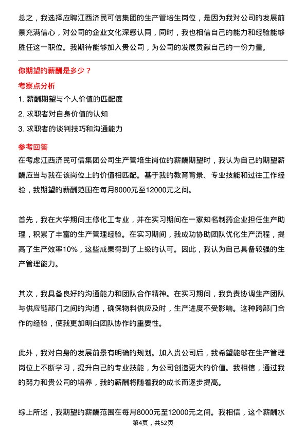 39道江西济民可信集团公司生产管培生岗位面试题库及参考回答含考察点分析