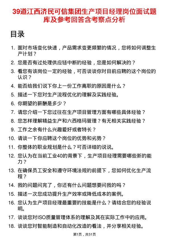 39道江西济民可信集团公司生产项目经理岗位面试题库及参考回答含考察点分析