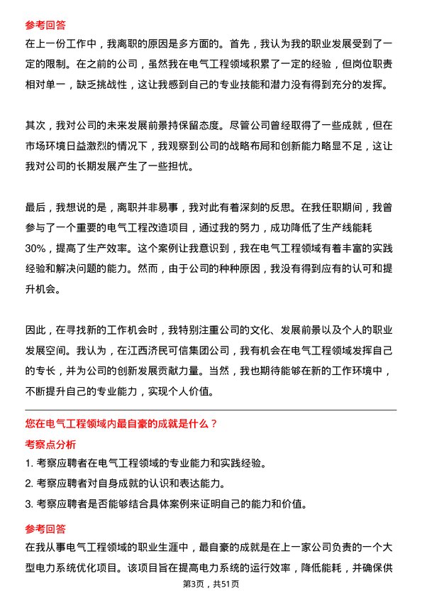 39道江西济民可信集团公司电气工程师岗位面试题库及参考回答含考察点分析