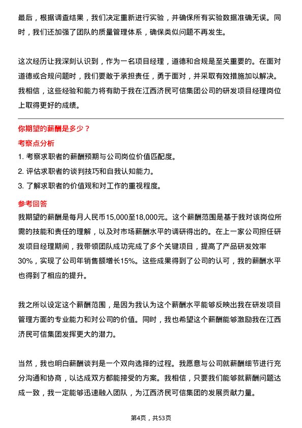 39道江西济民可信集团公司研发项目经理岗位面试题库及参考回答含考察点分析