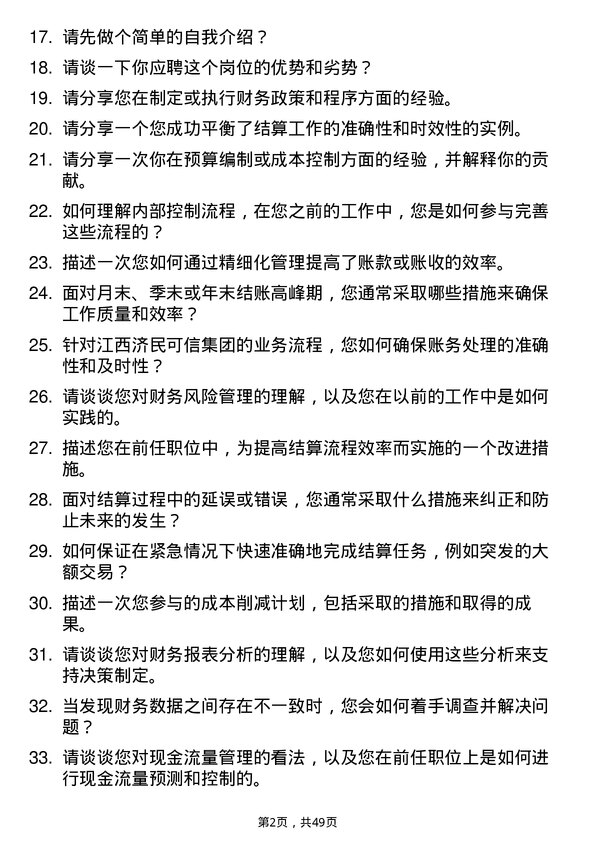 39道江西济民可信集团公司结算会计岗位面试题库及参考回答含考察点分析