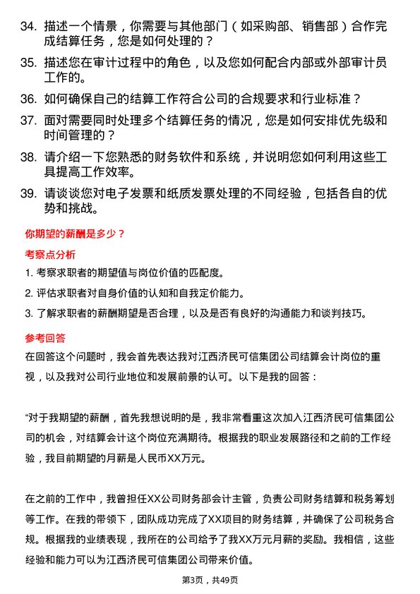 39道江西济民可信集团公司结算会计岗位面试题库及参考回答含考察点分析