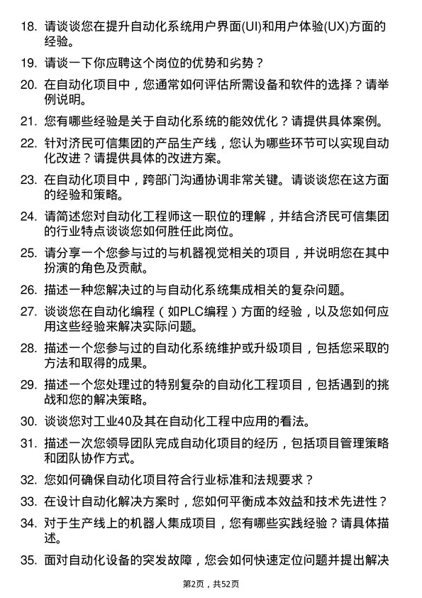 39道江西济民可信集团公司自动化工程师岗位面试题库及参考回答含考察点分析