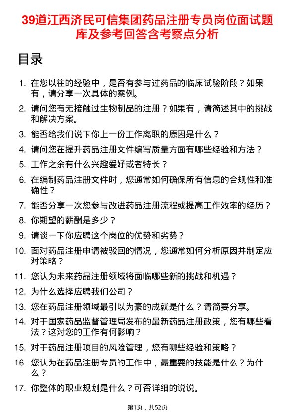 39道江西济民可信集团公司药品注册专员岗位面试题库及参考回答含考察点分析