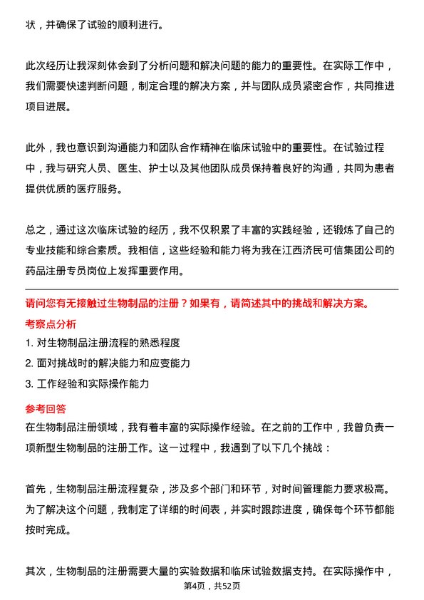 39道江西济民可信集团公司药品注册专员岗位面试题库及参考回答含考察点分析