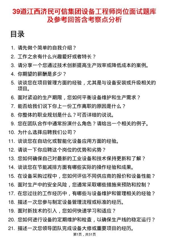 39道江西济民可信集团公司设备工程师岗位面试题库及参考回答含考察点分析