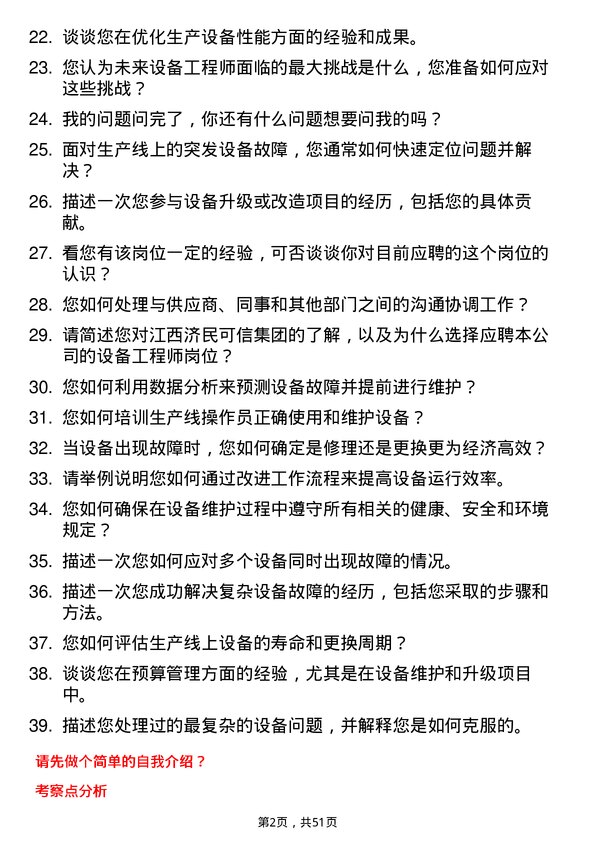 39道江西济民可信集团公司设备工程师岗位面试题库及参考回答含考察点分析