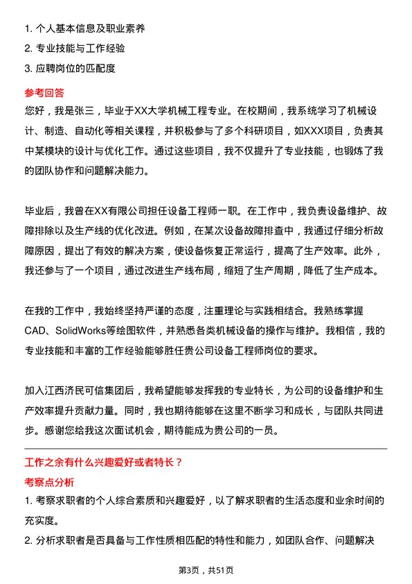 39道江西济民可信集团公司设备工程师岗位面试题库及参考回答含考察点分析