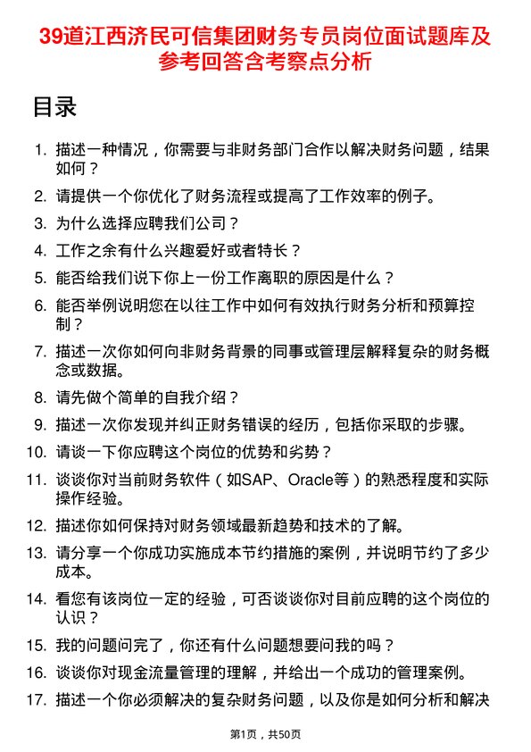 39道江西济民可信集团公司财务专员岗位面试题库及参考回答含考察点分析