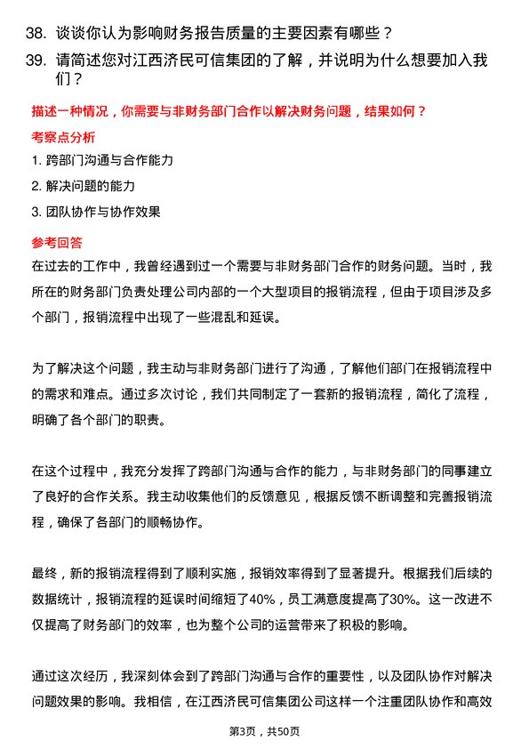 39道江西济民可信集团公司财务专员岗位面试题库及参考回答含考察点分析